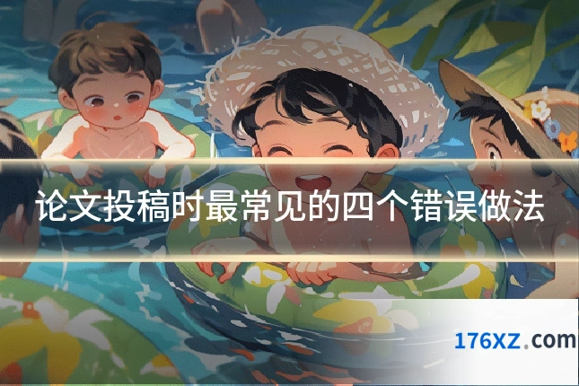 论文投稿时最常见的四个错误做法
