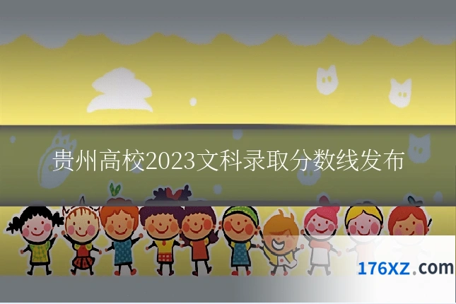 贵州高校2023文科录取分数线发布