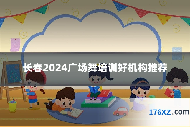 长春2024广场舞培训好机构推荐