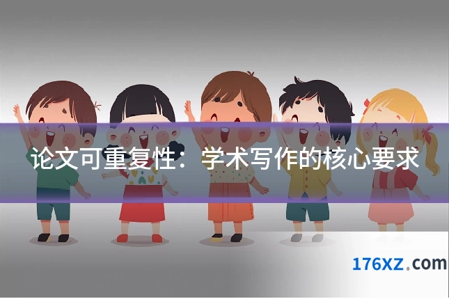 论文可重复性:学术写作的核心要求