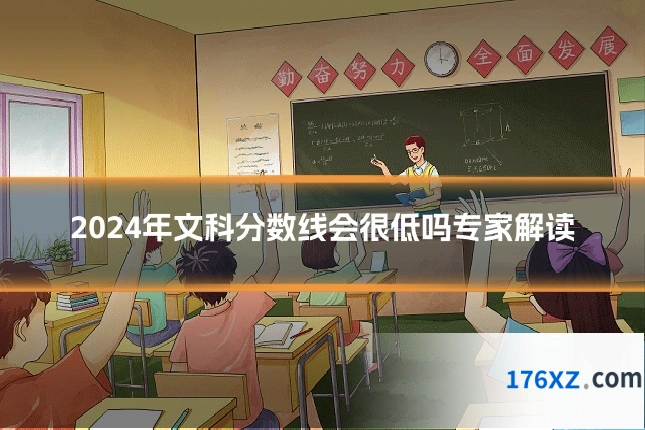2024年文科分数线会很低吗专家解读
