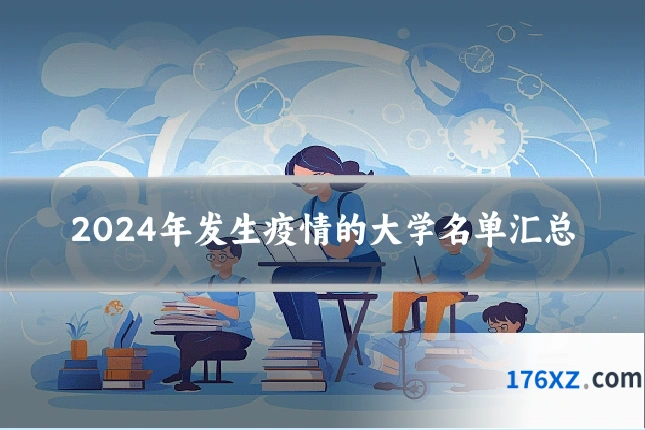2024年发生疫情的大学名单汇总