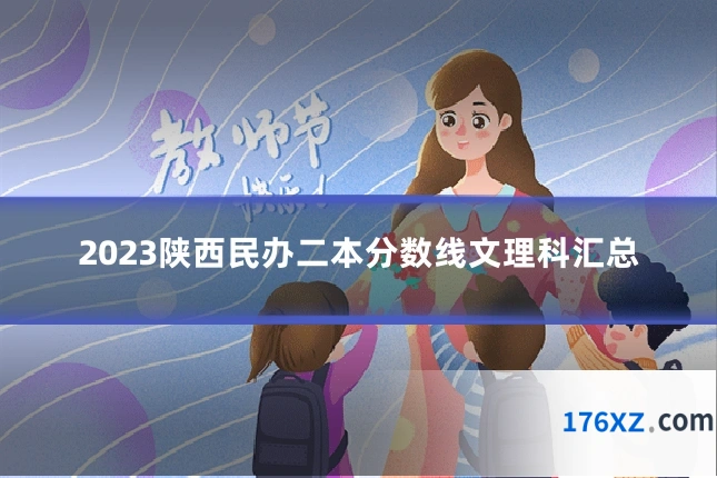 2023陕西民办二本分数线文理科汇总