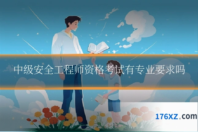 中级安全工程师资格考试有专业要求吗