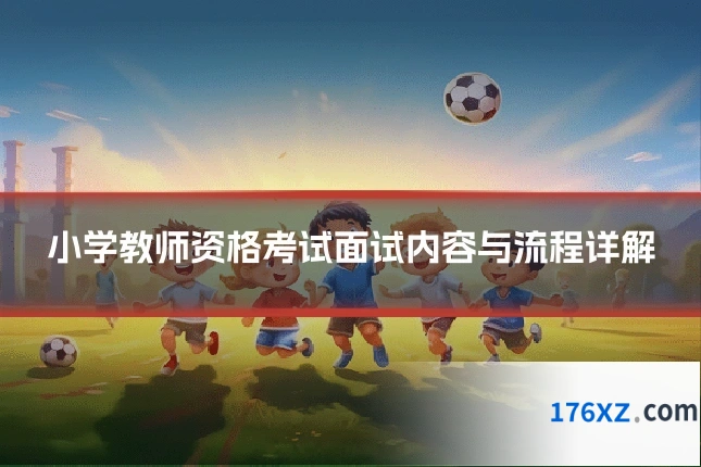 小学教师资格考试面试内容与流程详解