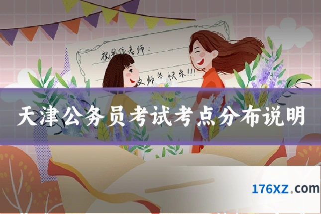 天津公务员考试考点分布说明