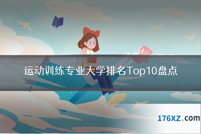 运动训练专业大学排名Top10盘点