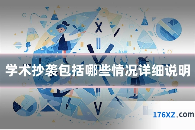 学术抄袭包括哪些情况详细说明
