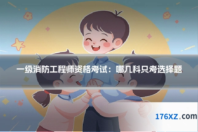一级消防工程师资格考试：哪几科只考选择题