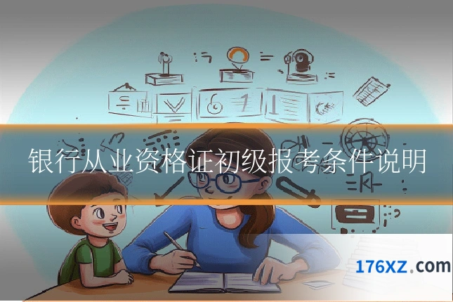 银行从业资格证初级报考条件说明
