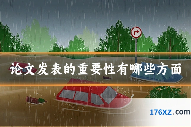 论文发表的重要性有哪些方面