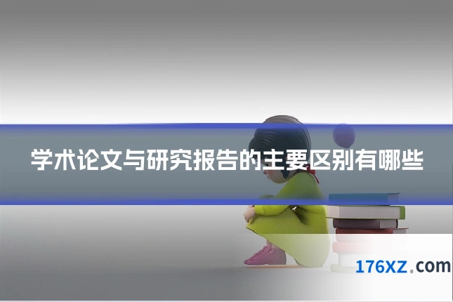 学术论文与研究报告的主要区别有哪些