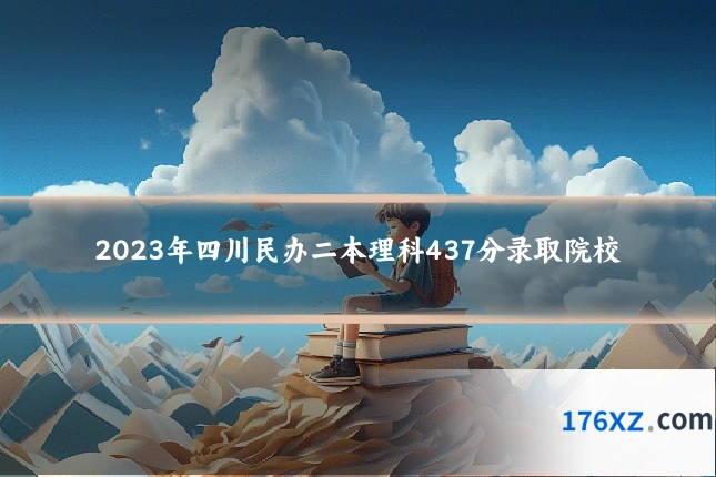 2023年四川民办二本理科437分录取院校