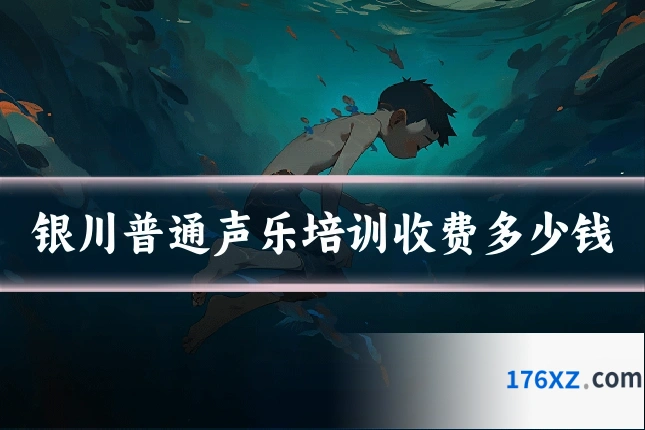 银川普通声乐培训收费多少钱