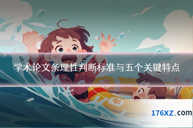学术论文条理性判断标准与五个关键特点