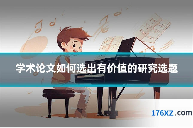 学术论文如何选出有价值的研究选题