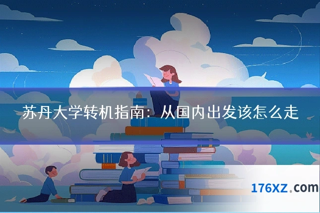 苏丹大学转机指南：从国内出发该怎么走
