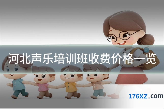 河北声乐培训班收费价格一览