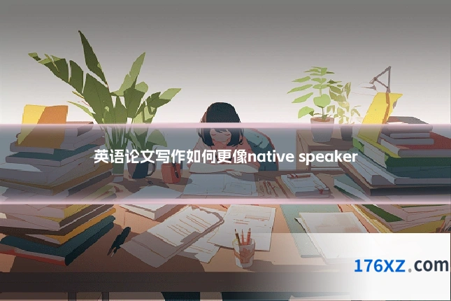 英语论文写作如何更像native speaker