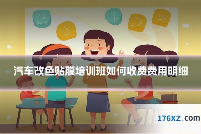 汽车改色贴膜培训班如何收费费用明细