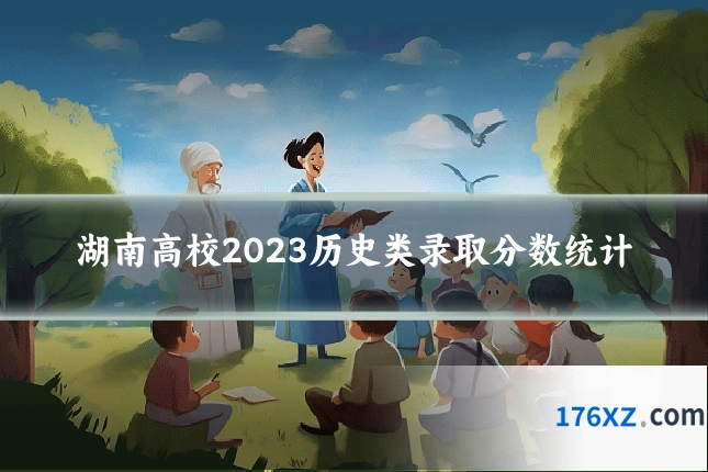 湖南高校2023历史类录取分数统计
