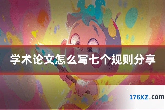 学术论文怎么写七个规则分享
