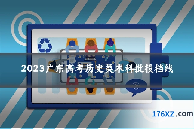2023广东高考历史类本科批投档线