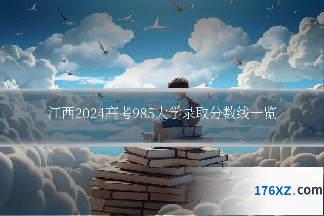 江西2024高考985大学录取分数线一览
