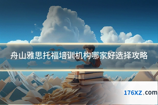 舟山雅思托福培训机构哪家好选择攻略