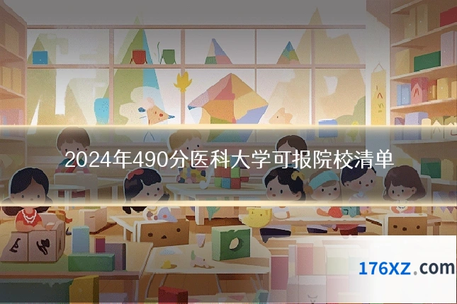 2024年490分医科大学可报院校清单