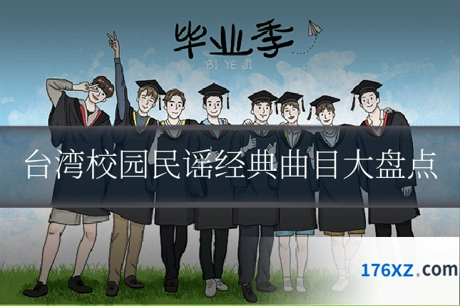 台湾校园民谣经典曲目大盘点