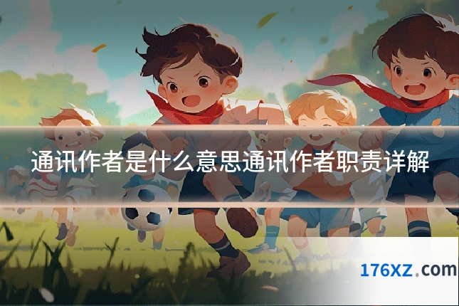 通讯作者是什么意思通讯作者职责详解