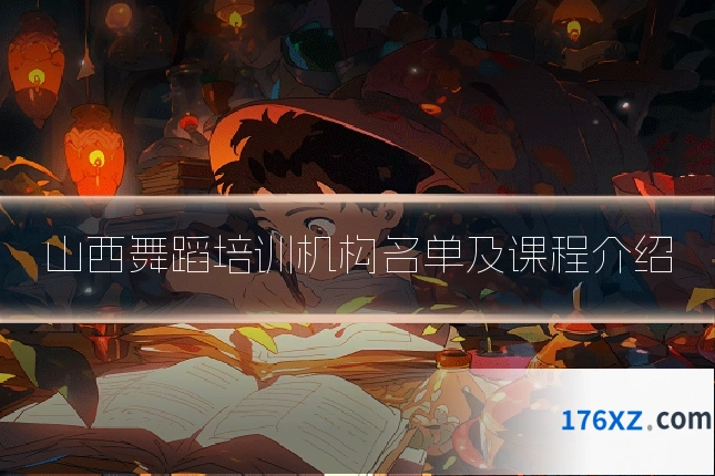 山西舞蹈培训机构名单及课程介绍