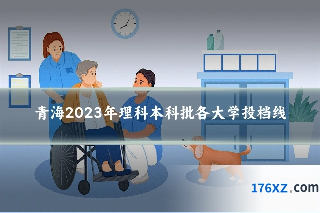 青海2023年理科本科批各大学投档线