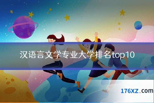 汉语言文学专业大学排名top10
