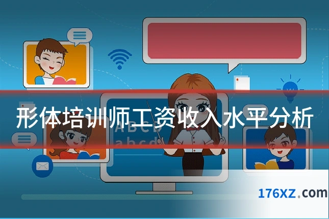 形体培训师工资收入水平分析