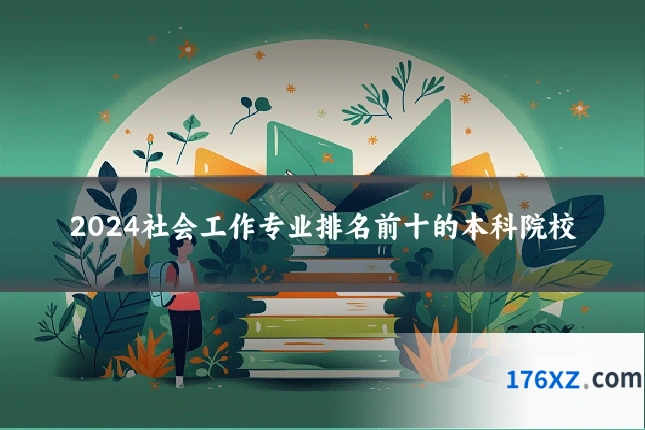 2024社会工作专业排名前十的本科院校