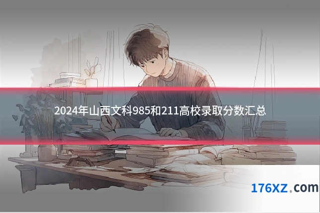 2024年山西文科985和211高校录取分数汇总