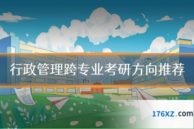 行政管理跨专业考研方向推荐