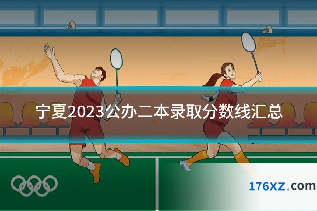 宁夏2023公办二本录取分数线汇总