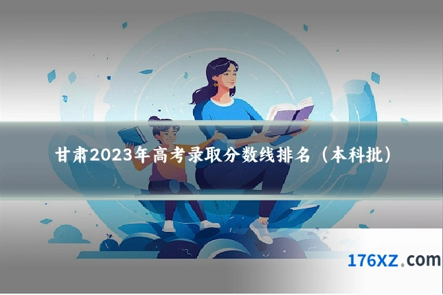 甘肃2023年高考录取分数线排名（本科批）