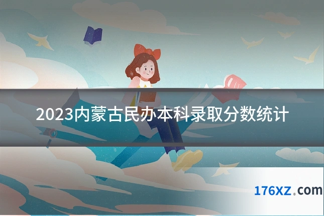 2023内蒙古民办本科录取分数统计