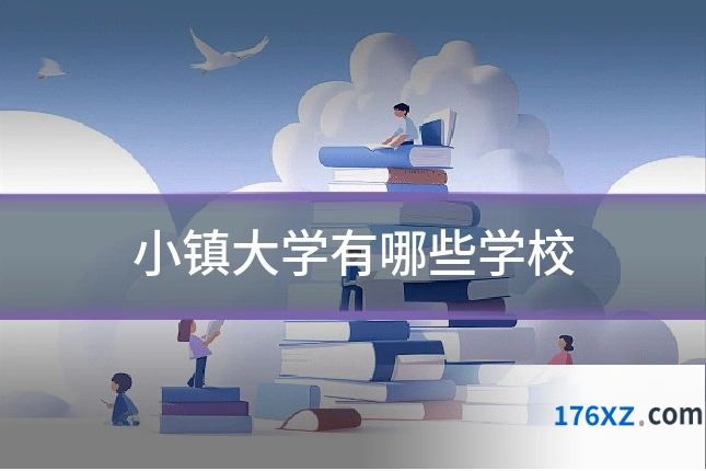 小镇大学有哪些学校
