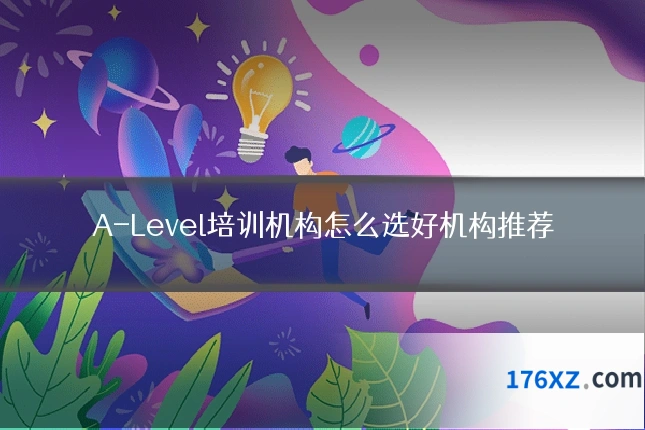 A-Level培训机构怎么选好机构推荐