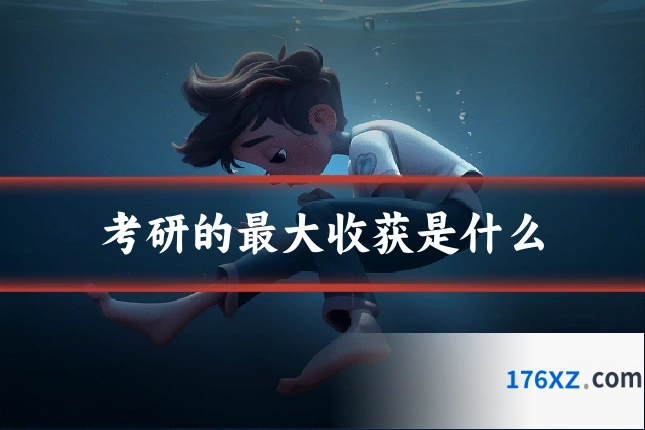考研的最大收获是什么