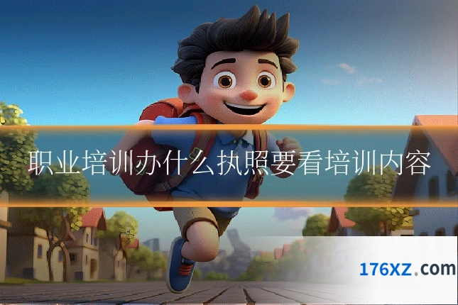 职业培训办什么执照要看培训内容