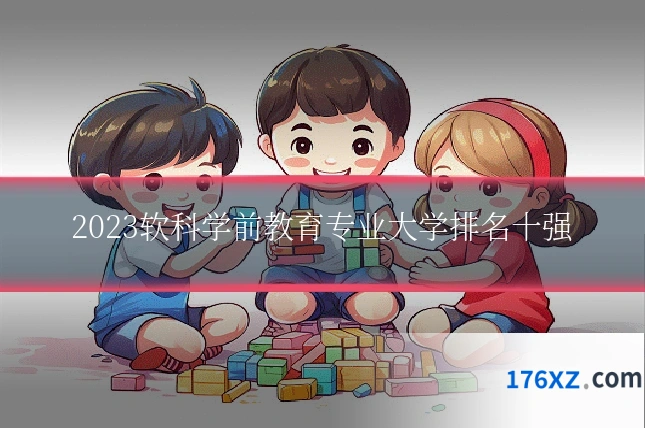 2023软科学前教育专业大学排名十强