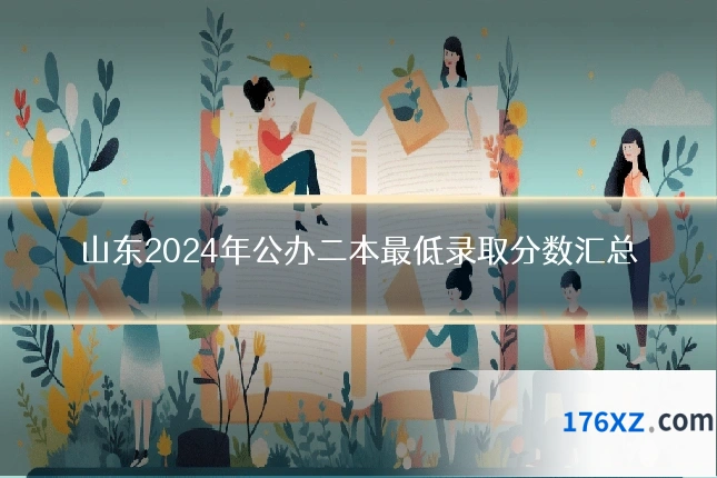 山东2024年公办二本最低录取分数汇总