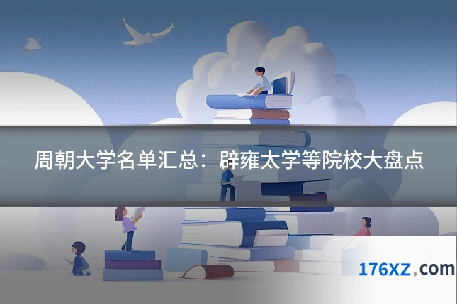 周朝大学名单汇总：辟雍太学等院校大盘点