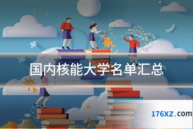 国内核能大学名单汇总